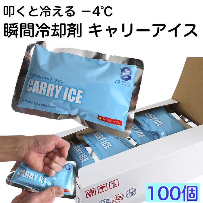 熱中症対策グッズ 瞬間冷却剤 キャリーアイス CARRY ICE 100個セット 叩くと冷える瞬間保冷材 再利用可能 日本製
