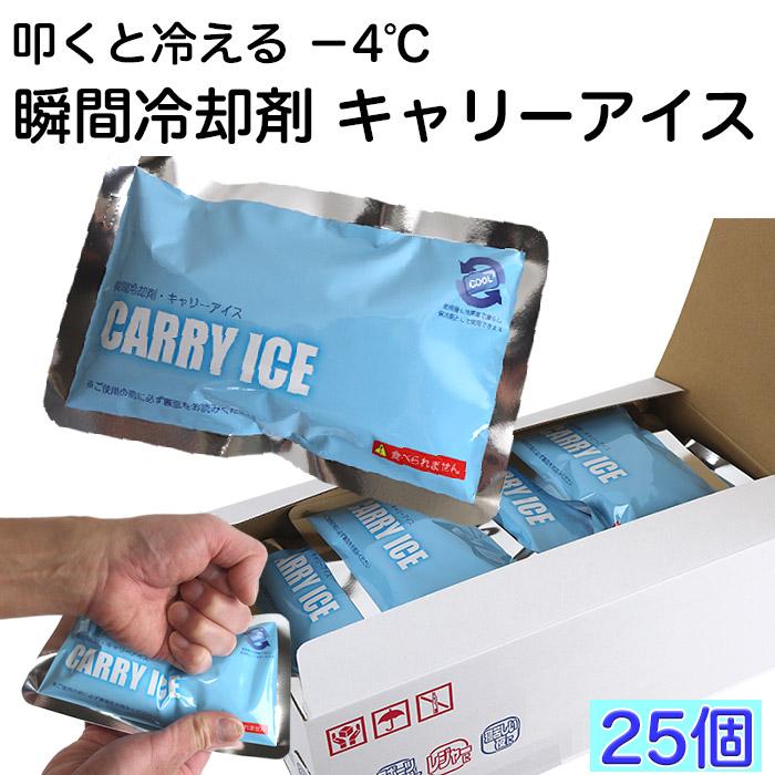熱中症対策グッズ 瞬間冷却剤 キャリーアイス CARRY ICE 25個セット