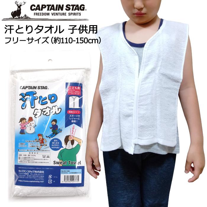 CAPTAIN STAG 汗とりタオル マラソンタオル 前開きタイプ 子ども