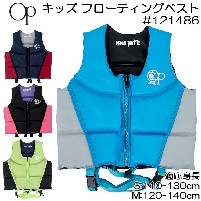 Ocean Pacific オーシャンパシフィック キッズ フローティングベスト おしゃれなリバーシブル 子供 ジュニア 男の子 女の子 ライフジャケット