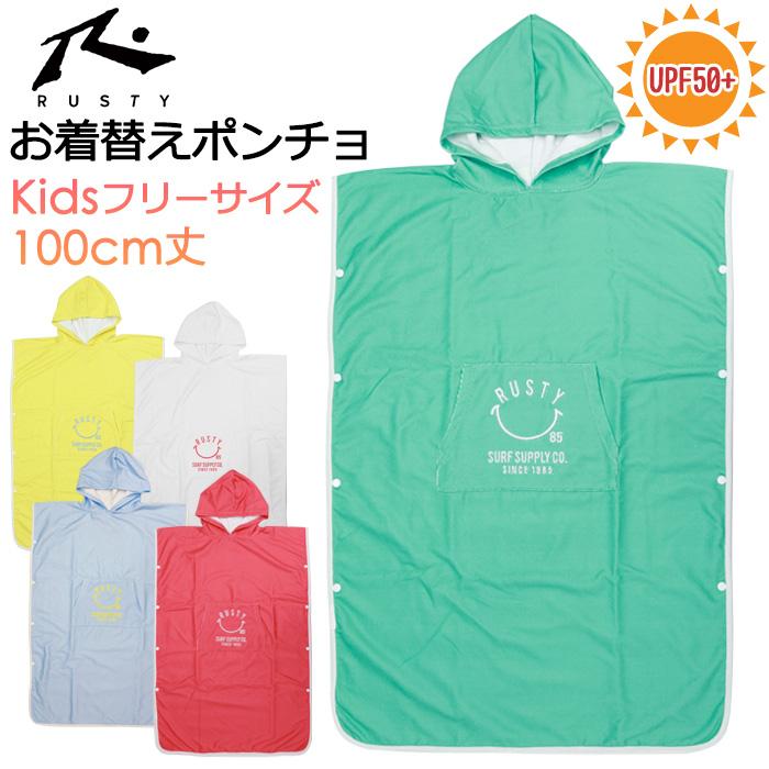 RUSTY（ラスティ） お着替えポンチョ キッズ 着替えタオル 100cm丈