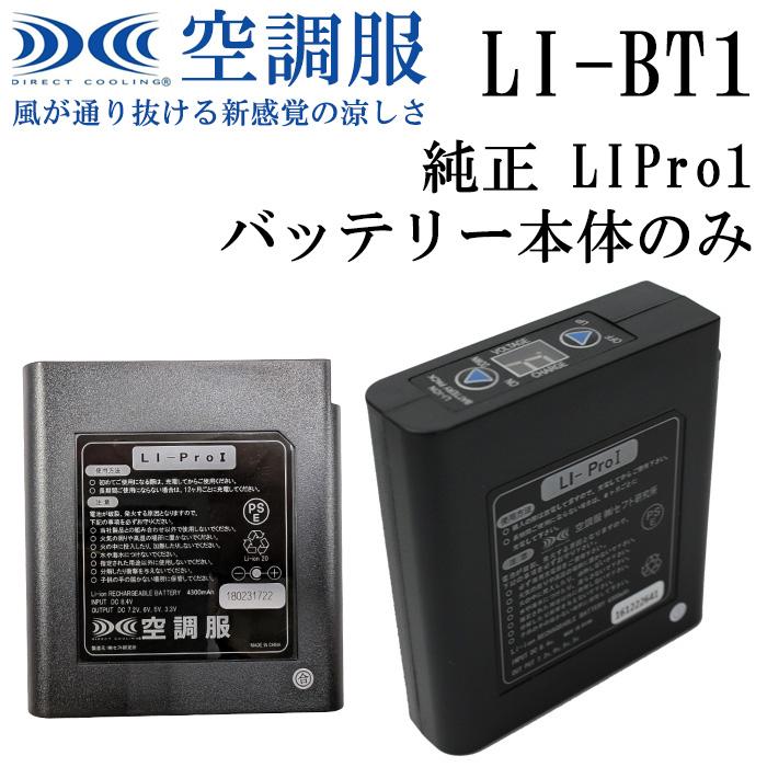 専用品　LIPRO1 空調服バッテリー 空調服用 保守パーツ 純正 LIPro1バッテリー 本体のみ LIBT1