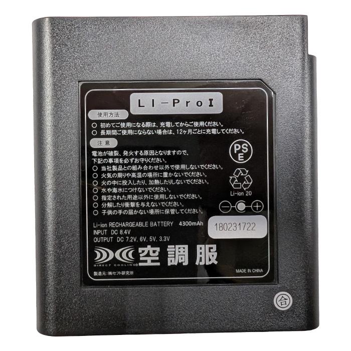 専用品　LIPRO1 空調服バッテリー 空調服用 保守パーツ 純正 LIPro1バッテリー 本体のみ LIBT1