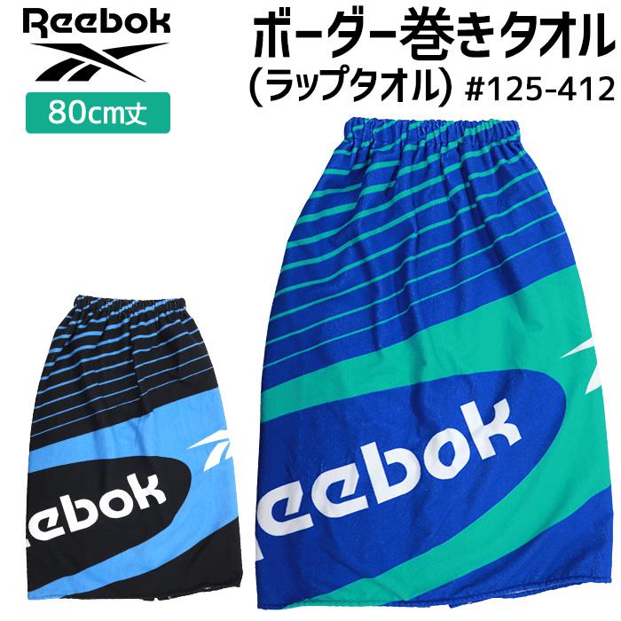 Reebok（リーボック） ボーダー巻きタオル 80cm丈 #125412 キッズ