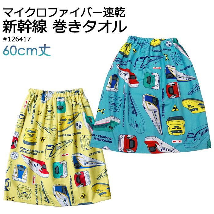 新幹線 巻きタオル ラップタオル 男の子 #126417 子供 3歳〜7歳 : AK