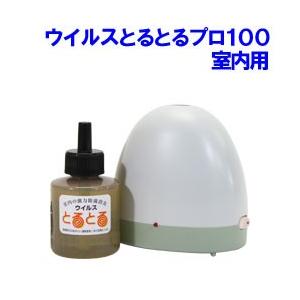 感染対策 ウイルスとるとるpro 室内用 100mlボトル1本つき 熱蒸散式 二酸化塩素ガス拡散器 除菌 消臭