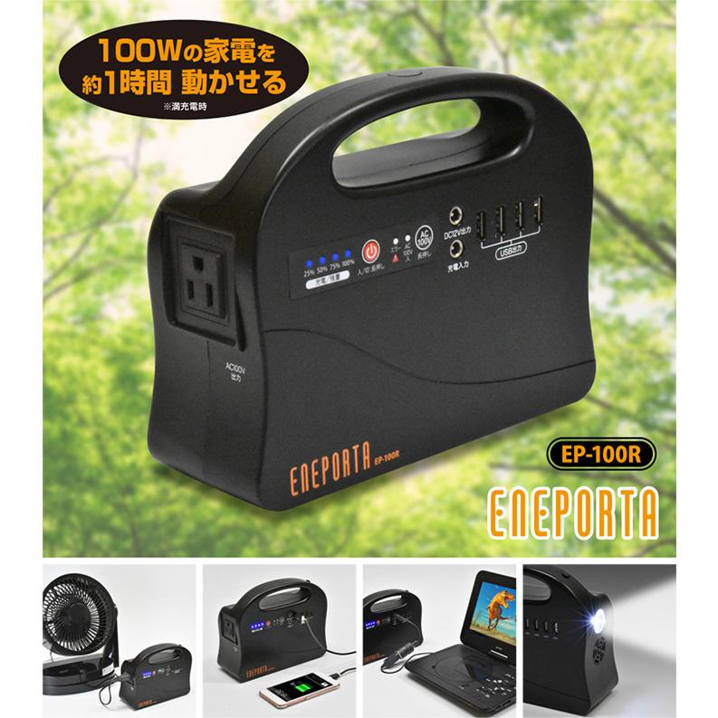 ポータブル電源 小型 大容量 50,400mAh クマザキエイム Solpa エネポルタ EP-100R コンパクトな電力サーバー LED ...