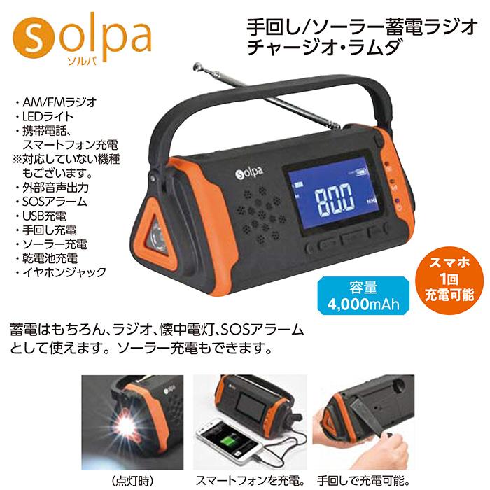 クマザキエイム Solpa 手回し/ソーラー蓄電ラジオ チャージオ・ラムダ