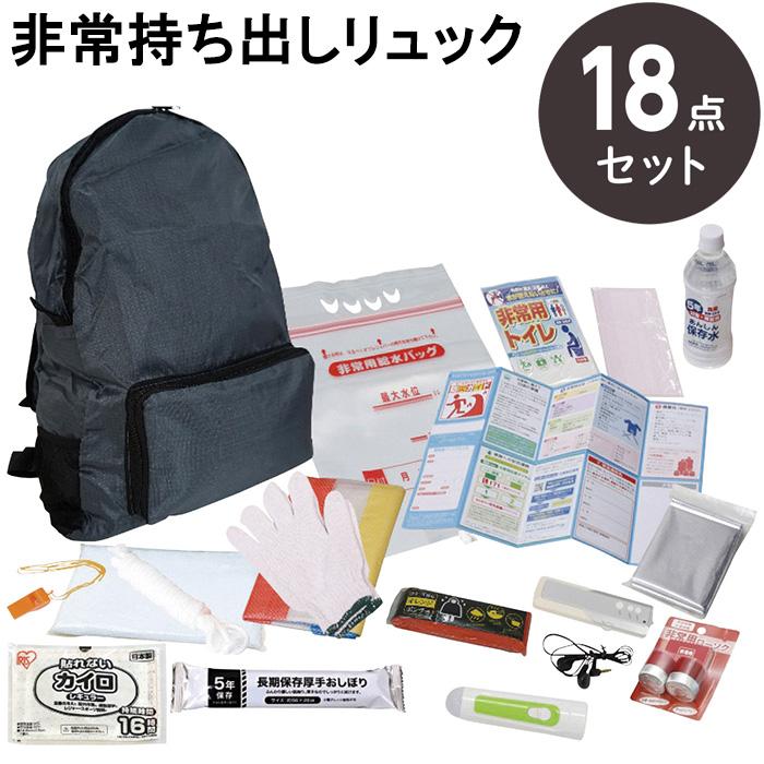 非常用持ち出しセット 非常用持ち出しリュック 18点セット #HR26-18 防災セット 1人用 防災