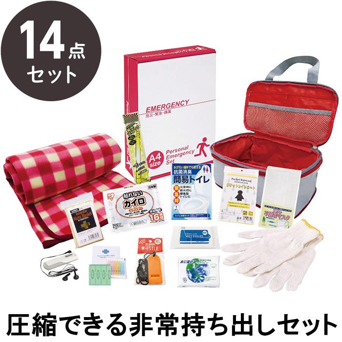 防災セット 避難用持ち出し袋 エピオス 圧縮できる非常持出14点セット