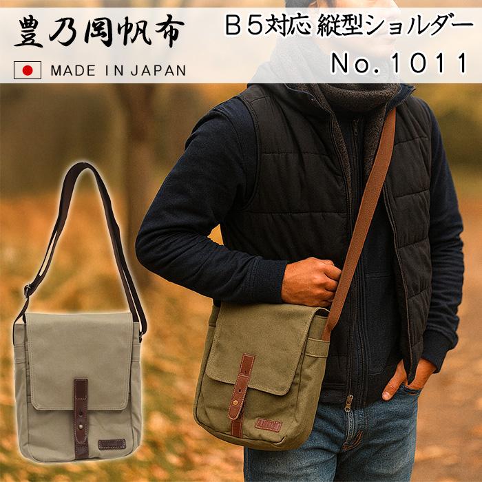縦型 ショルダーバッグ B5 豊乃岡帆布 1011 日本製 メンズ 栃木レザー