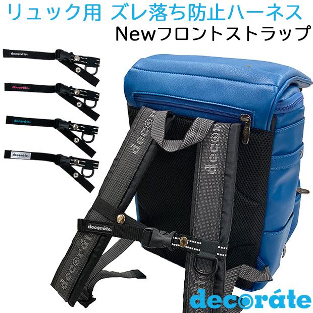 decorate（デコレート） リュック 肩ひもズレ落ち防止チェストベルト