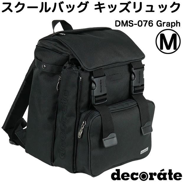 デコレート キッズ リュック スクールバッグ Mサイズ l Dms 076 Graph グラフ ブラック 黒 99 以上節約