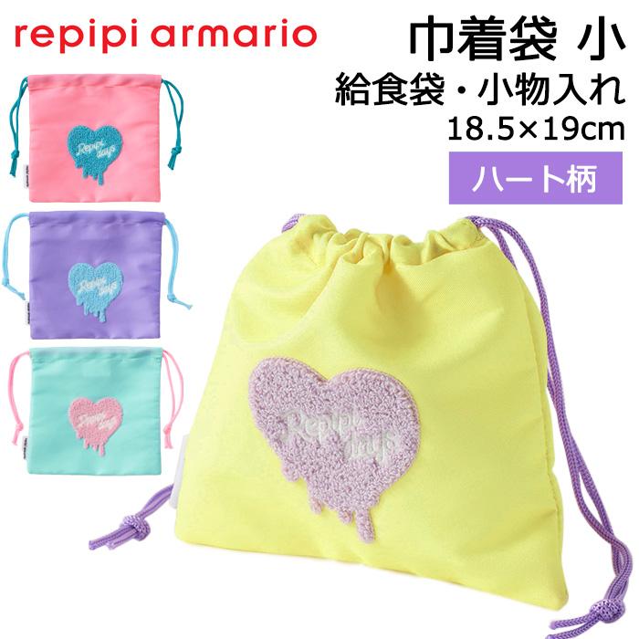 repipi armario（レピピアルマリオ） 巾着袋 小 ハート柄 給食袋