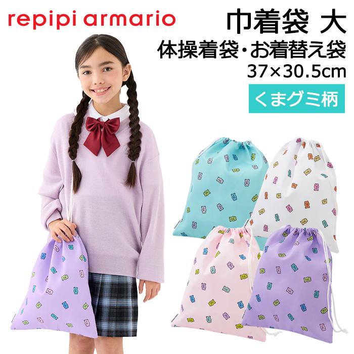 repipi armario（レピピアルマリオ） 巾着袋 大 くまグミ柄 体操着袋