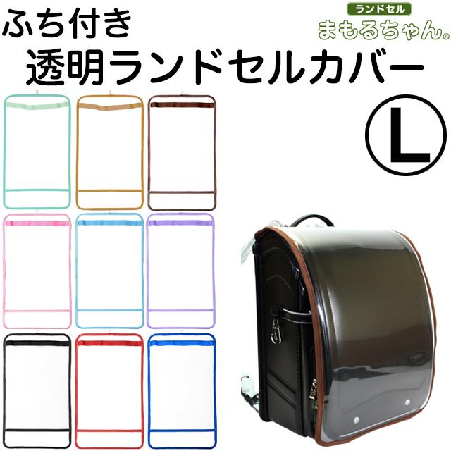 MAMORU ランドセルカバー 透明 ふち付き まもるちゃん Lサイズ MAMORU ランドセルカバー 透明 ふち付き まもるちゃん Lサイズ