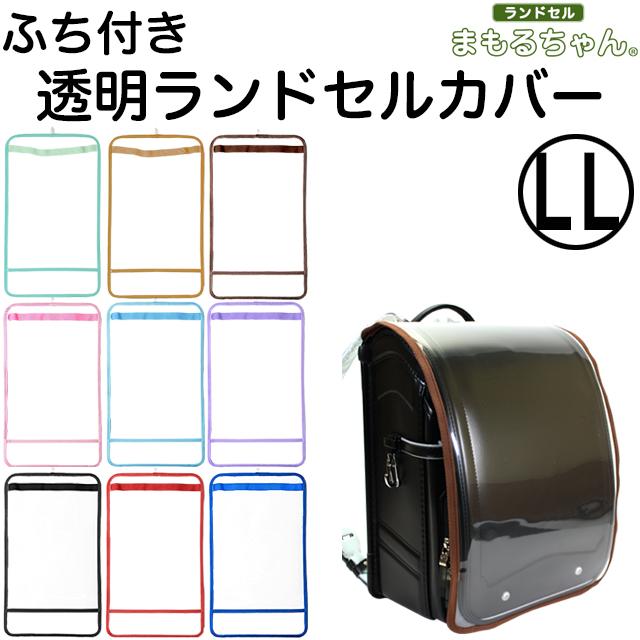 MAMORU ランドセルカバー まもるちゃん LLサイズ RT-1600 透明 MAMORU ランドセルカバー まもるちゃん LLサイズ RT-1600 透明