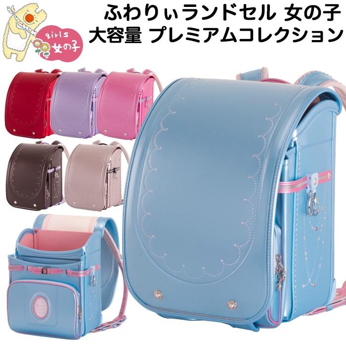 激安の ふわりぃ ランドセル 女の子 年 21年度モデル プレミアムコレクション ワイドモデル 6年保証付き 正規品 Aleefsurgical Com