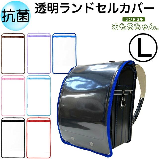 新着セール 抗菌 透明ランドセルカバー まもるちゃん ふち付き Lサイズ Rb 1700 男の子 女の子