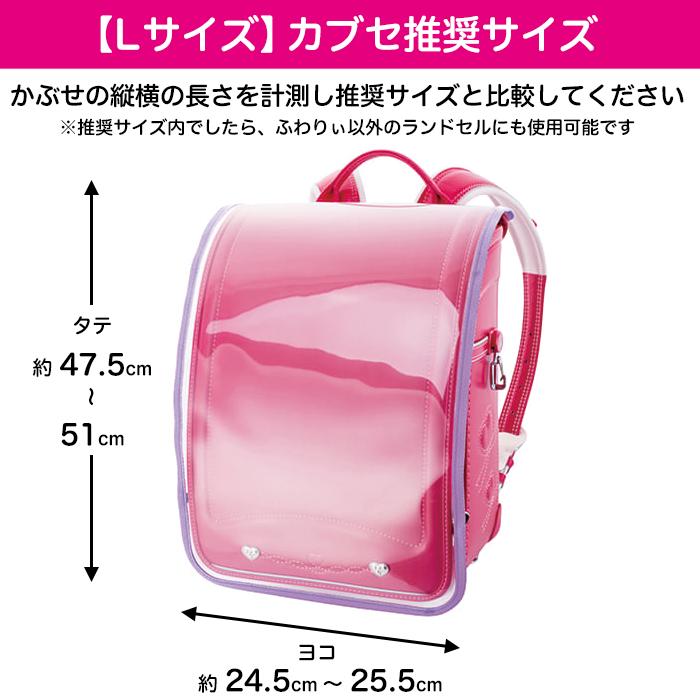ふわりぃ ランドセルカバー Lサイズ(ロングタイプ) 透明 ふち ふわりぃ ランドセルカバー Lサイズ(ロングタイプ) 透明 ふち