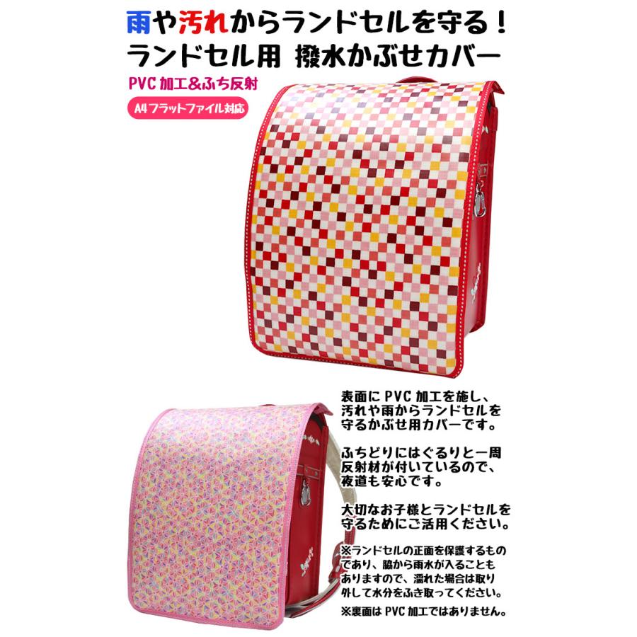 ランドセルカバー  和柄 カラフル市松模様 カラフル麻の葉模様 ふち反射付き 日本製 女の子 おしゃれ かわいい |  | 03