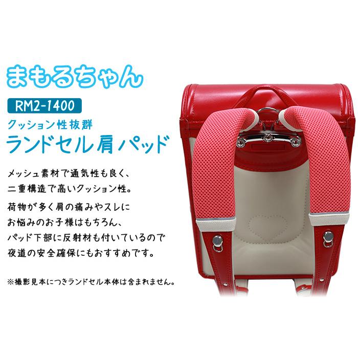 MAMORU ランドセル 肩パッド まもるちゃん New RM2-1400 小学生 MAMORU ランドセル 肩パッド まもるちゃん New RM2-1400 小学生