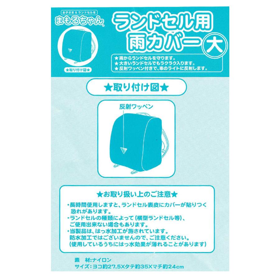 まもるちゃん 雨カバー 反射素材付き レインカバー ランドセルカバー RA2-1200｜akagi-aaa｜07