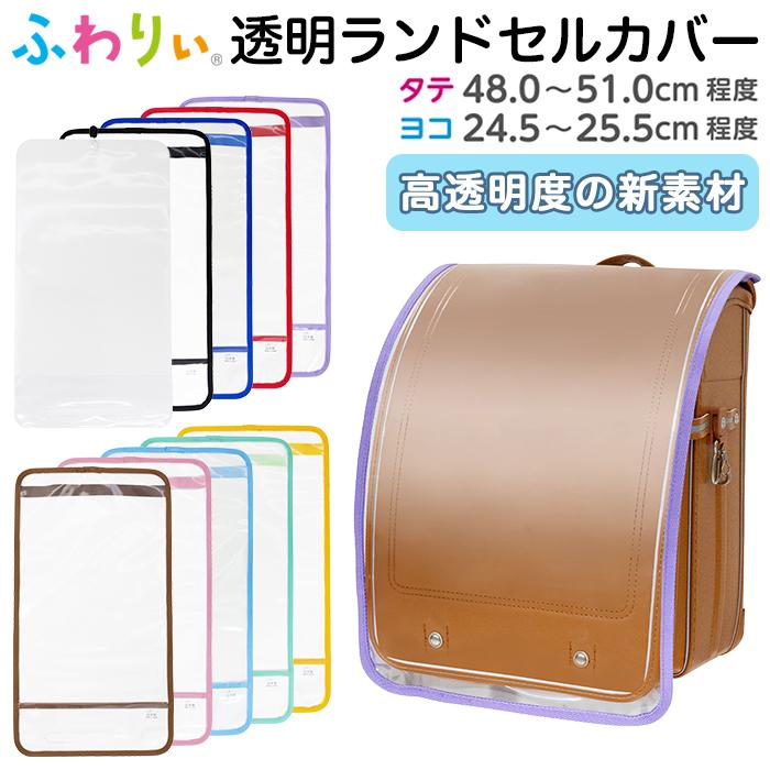 ふわりぃ ランドセルカバー フリーサイズ 透明 ふちカラ―付き 日本製