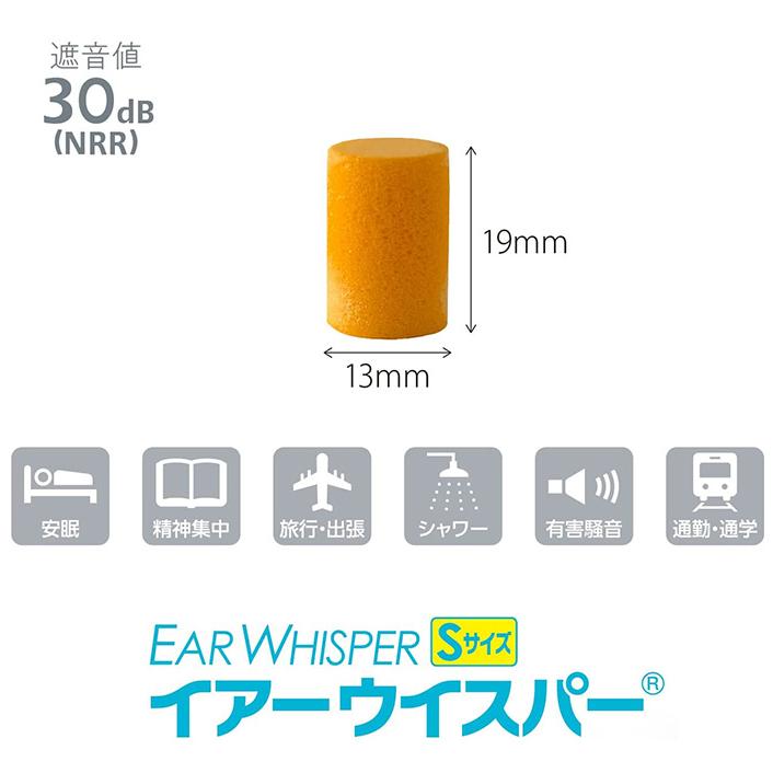 耳栓 イヤーウイスパー Sサイズ 女性用 子ども用 2組入り ケース付き