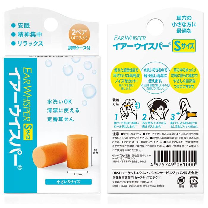 耳栓 イヤーウイスパー Sサイズ 女性用 子ども用 2組入り ケース付き