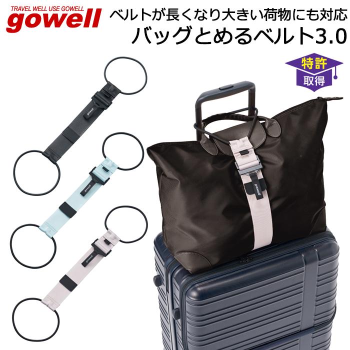 gowell（ゴーウェル） スーツケースと手荷物をまとめる固定バンド