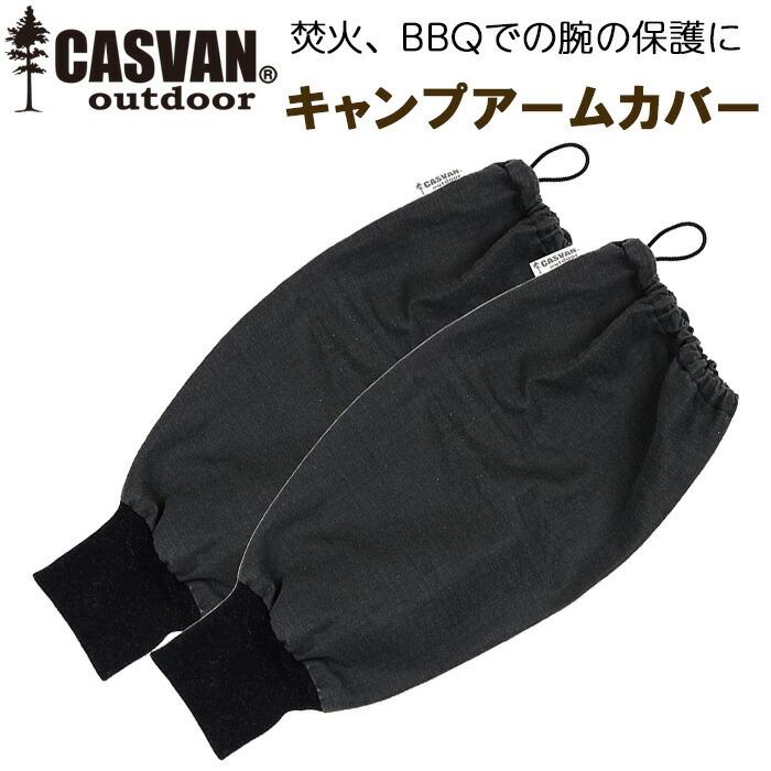 燃えない 難燃 安全 キャンプ用腕カバー CASVAN outdoor キャンプ