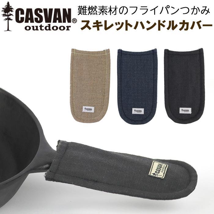 イ*ー様 kiguu SMLオリジナル フライパン ハンドルカバー付き 燃えない 難燃 安全 キャンプ用フライパンつかみ CASVAN outdoor