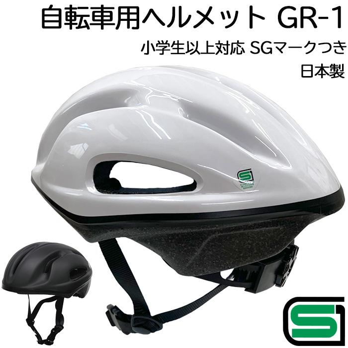 日本製 SGマークつき 自転車用ヘルメット GR-1 ホワイト/ブラック
