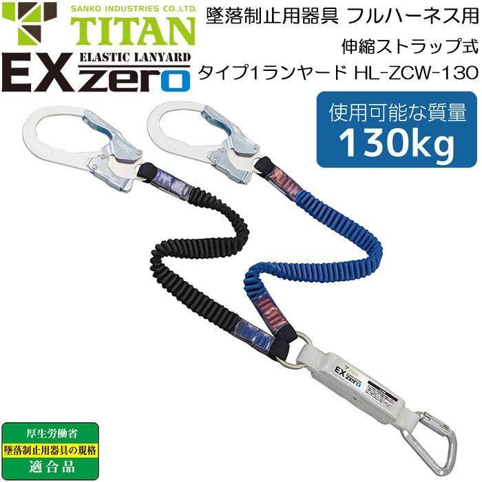 フルハーネス型用　ランヤード　EXゼロ　安全帯　タイタン　130kgまで　ダブル　新規格TITAN　墜落制止用器具　サンコー　HL-ZCW-130　伸縮ストラップ式タイプ1ランヤード