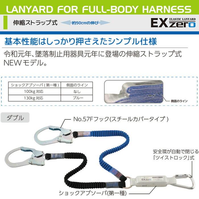 フルハーネス型用　ランヤード　EXゼロ　新規格TITAN　タイタン　HL-ZCW-130　130kgまで　墜落制止用器具　サンコー　伸縮ストラップ式タイプ1ランヤード　安全帯　ダブル