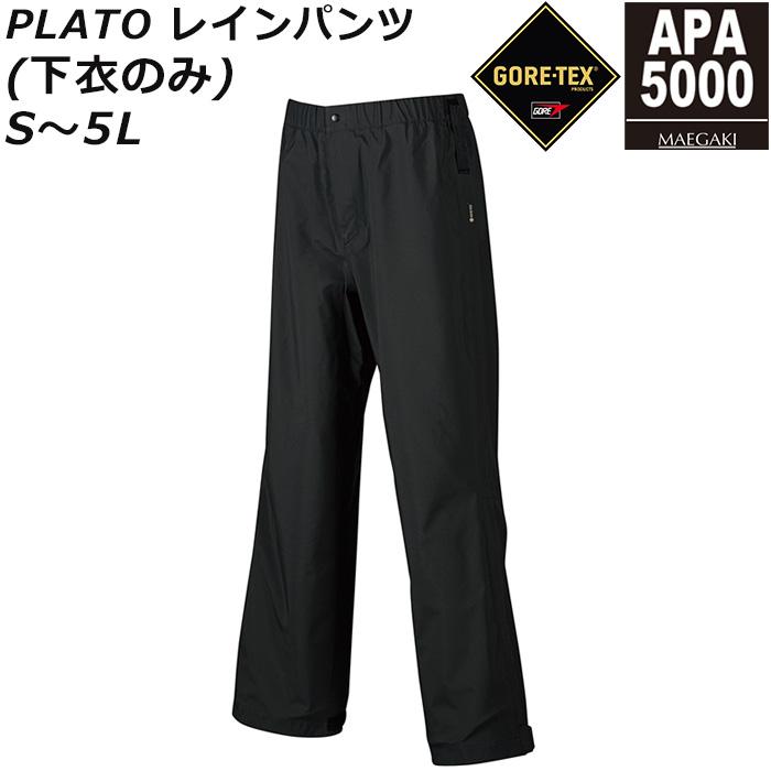 MAEGAKI ゴアテックス 3レイヤー プラトー レインパンツ APA5000
