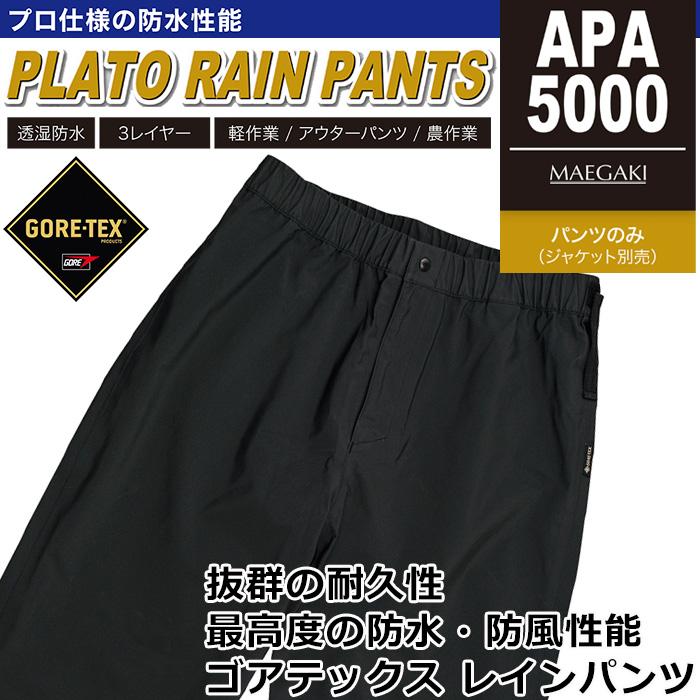 MAEGAKI ゴアテックス 3レイヤー プラトー レインパンツ APA5000