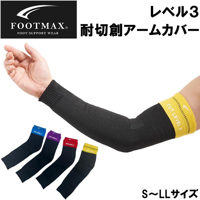 耐切創アームカバー 耐切創レベル3/B 日本製 フットマックス 耐切創腕