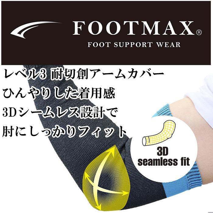 耐切創アームカバー 耐切創レベル3/B 日本製 フットマックス 耐切創腕