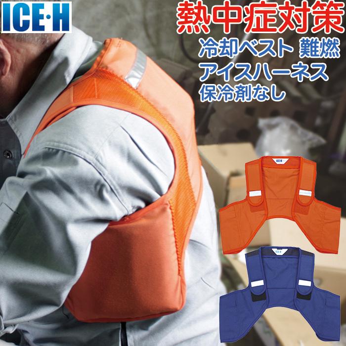 冷却ベスト アイスハーネス 難燃アラミド生地 本体のみ/保冷剤なし 暑