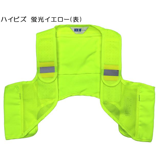冷却ベスト アイスハーネス 高視認 蛍光イエロー ハイビズ 保冷剤3個