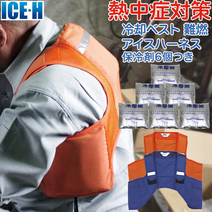 【新品 】保冷剤6個 冷却ベスト クールベスト アイスハーネス Ｌ5セット 新品 熱中症対策 】保冷剤6個付き 冷却ベスト クールベスト