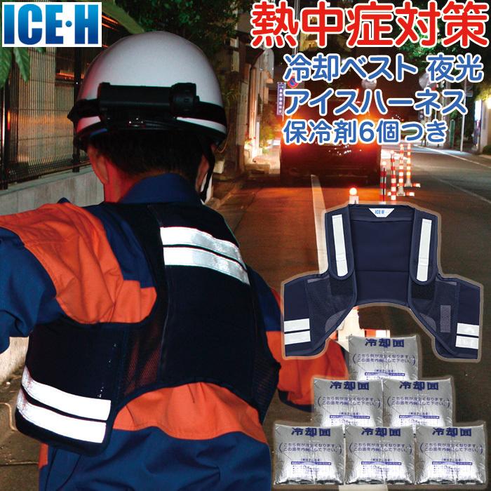 冷却ベスト アイスハーネス 夜光ネイビー 蓄光反射付き 保冷剤6個付き 暑さ対策 熱中症対策グッズ クールベスト