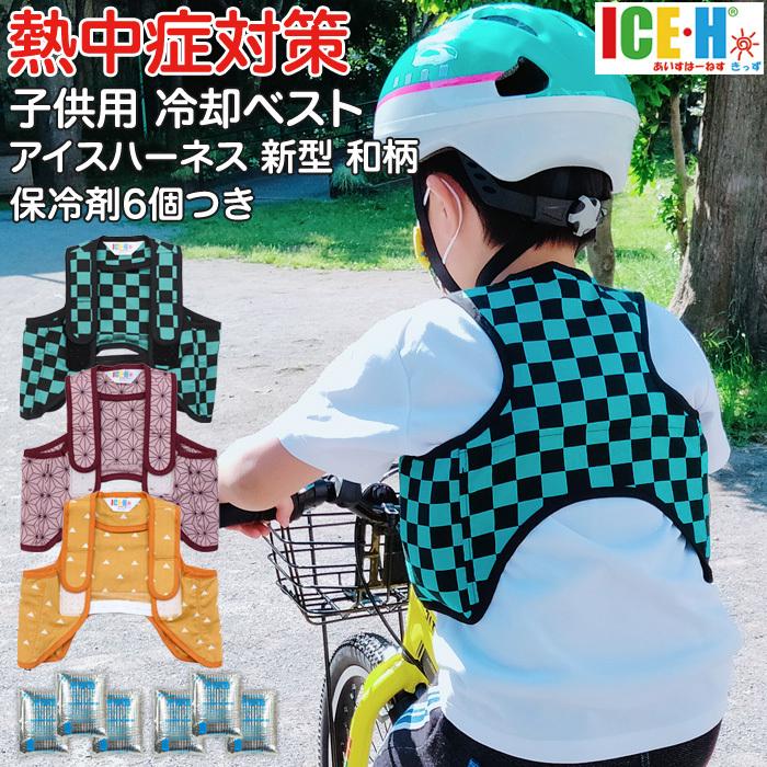 大流行中 こども用 暑さ対策 熱中症対策グッズ クールベスト 冷却ベスト アイスハーネス キッズ 新型 和柄シリーズ 保冷剤6個セット付き Wantannas Go Id