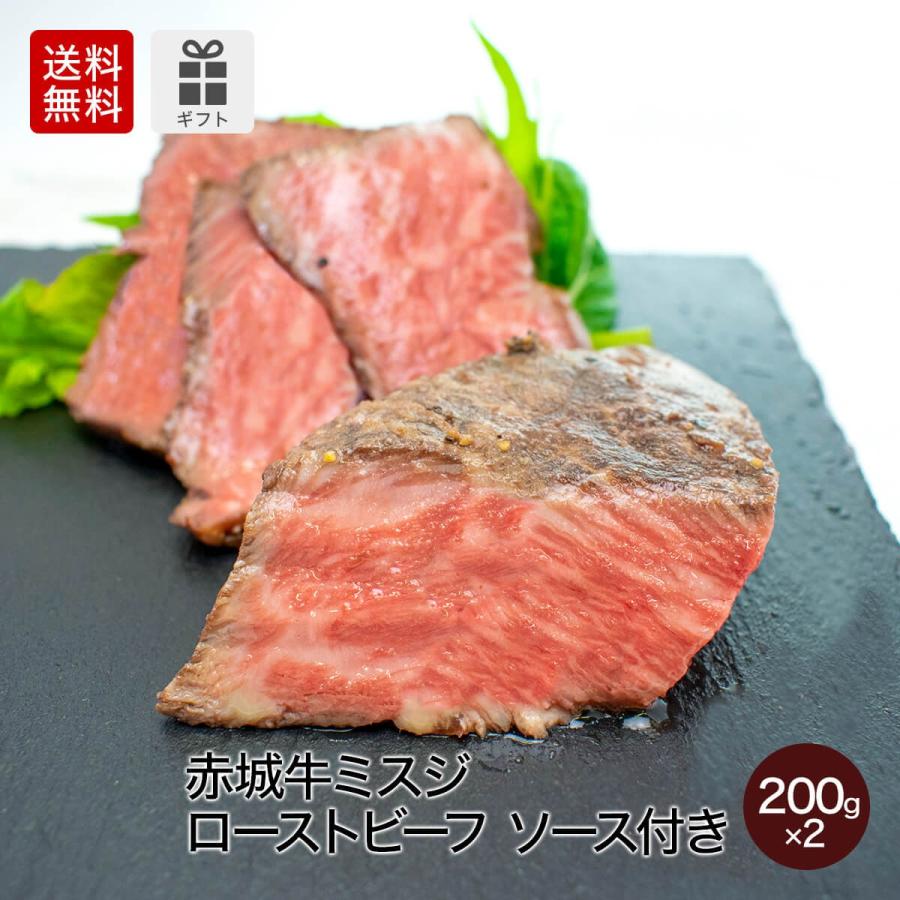 ギフト 肉 お肉 牛肉 国産 赤城牛ミスジローストビーフ200gソース付き 2個セット 送料無料 内祝 御祝｜akagi-beef