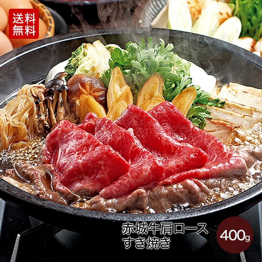 肉 お肉 牛肉 国産 赤城牛肩ロースすき焼き400g ギフト 送料無料 冷凍 内祝 御祝｜akagi-beef