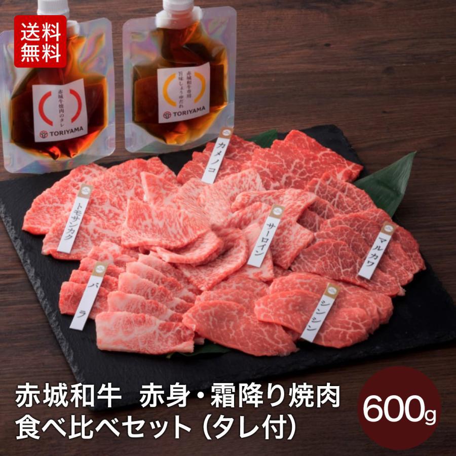 焼肉 用 赤城和牛 赤身 霜降り 焼肉セット 600g 焼肉のタレ・旨みしょうゆだれ付  冷凍 和牛 牛肉 BBQ の商品画像