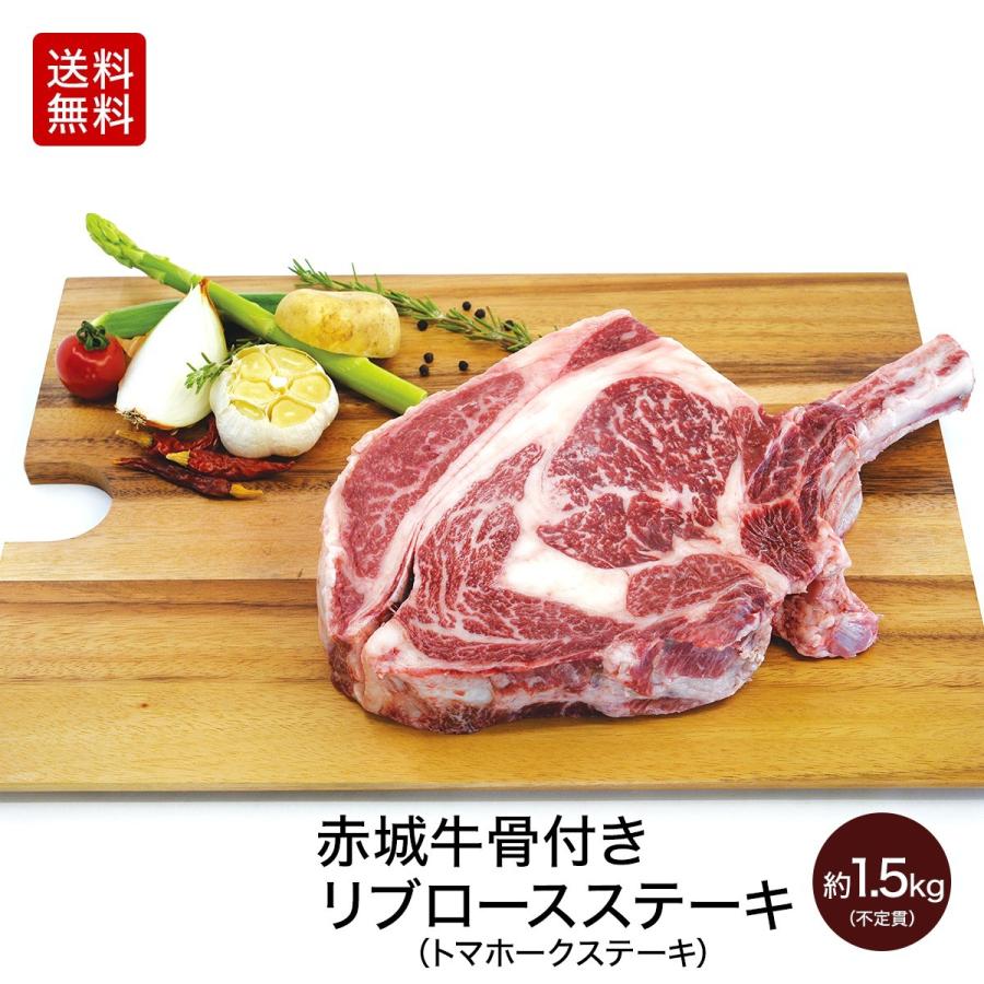 肉 お肉 牛肉 国産 バーベキュー BBQ 焼肉 赤城牛 骨付き リブロース トマホーク ステーキ 約1.5kg〜1.7kg 不定貫 送料無料 真空 冷凍 内祝 御祝｜akagi-beef｜02