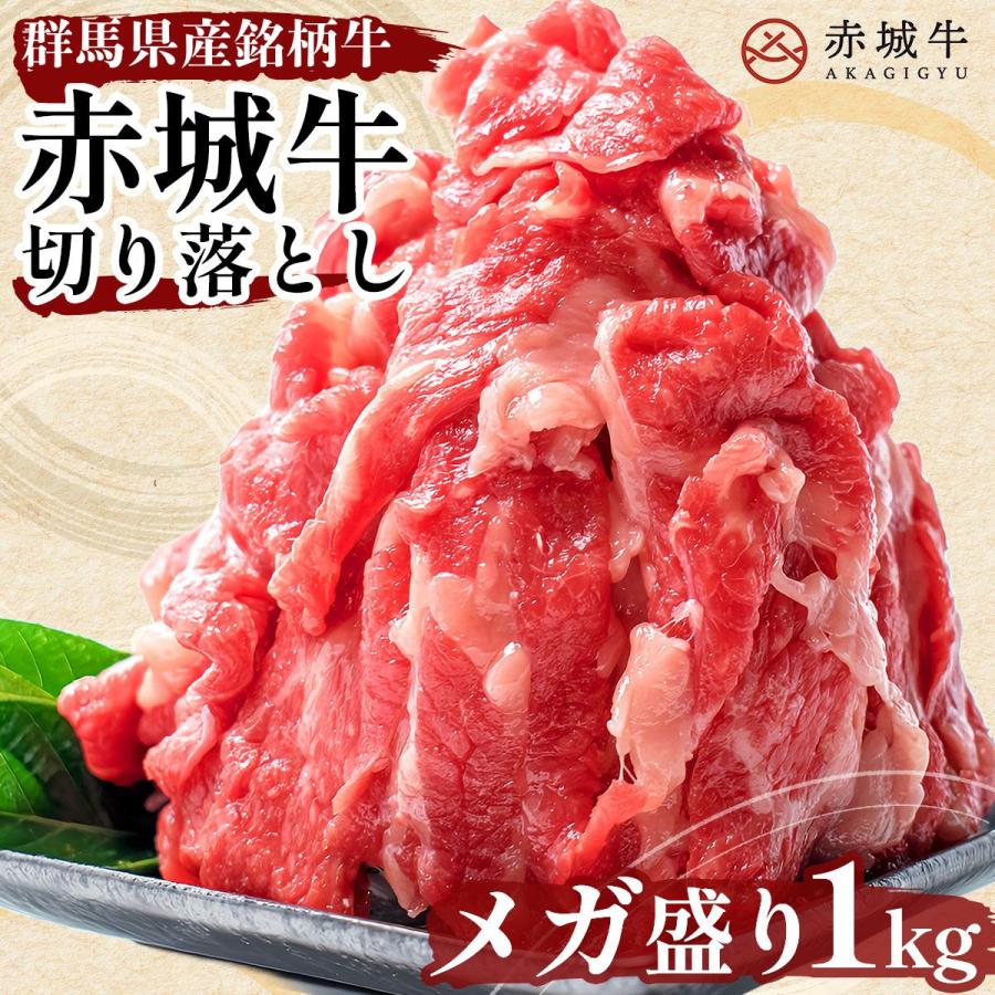 こま切れ 赤城牛 切り落とし  バラ 肩  使用 1kg 200g×5パック 冷凍 国産牛 牛肉（Yahoo!・赤城牛・赤城和牛のとりやま）